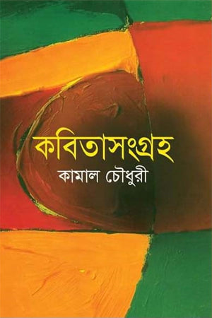 Kobitasangraha (কবিতাসংগ্রহ)
