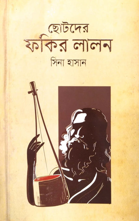 Chotoder Fakir Lalon (ছোটদের ফকির লালন)