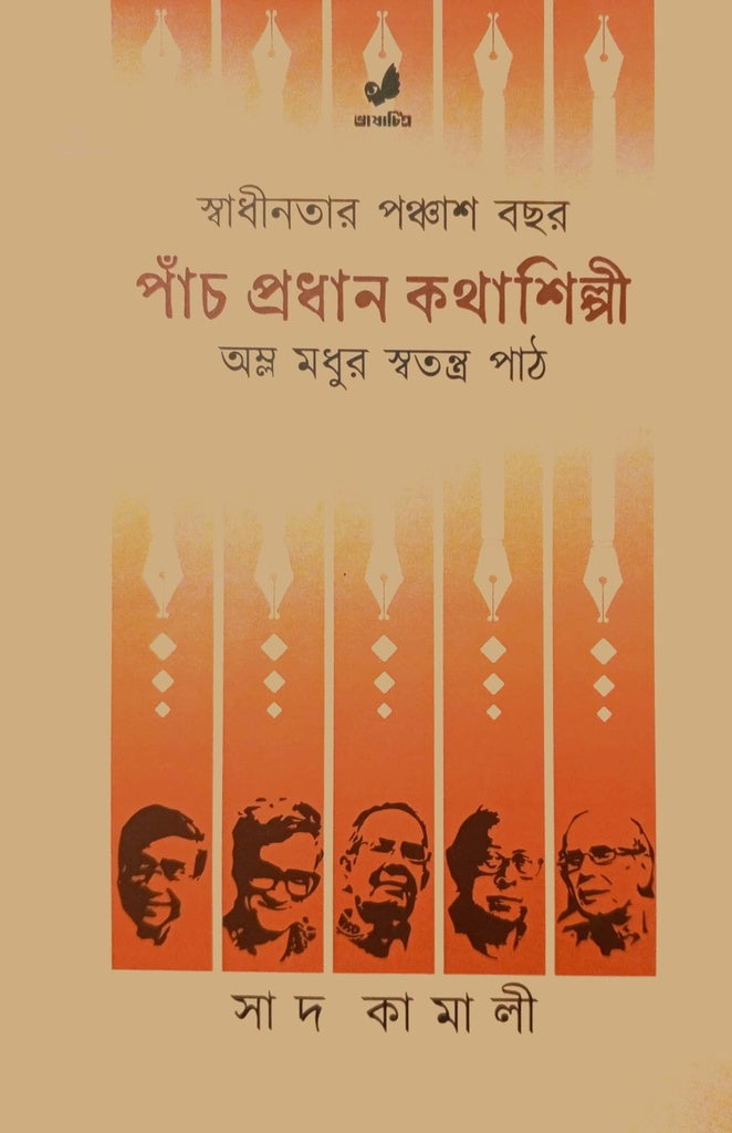 Panch Pradhan Kathashilpi (পাঁচ প্রধান কথাশিল্পী)