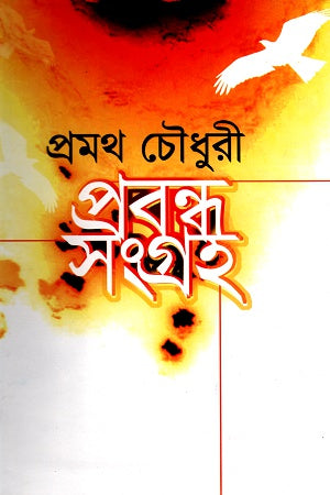 Prabandha Sangraha Promoth Choudhury (প্রবন্ধ সংগ্রহ প্রমথ চৌধুরী)