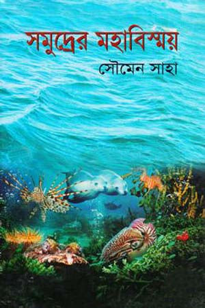 Samudrer Mohabismoy (সমুদ্রের মহাবিস্ময়)