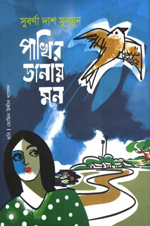 Pakhir Danay Mon (পাখির ডানায় মন)