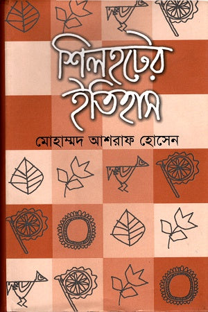 Shilhot-er Itihas (শিলহটের ইতিহাস)