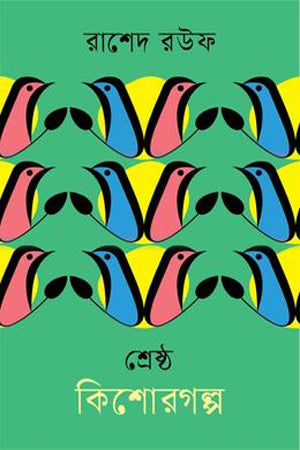 Shrestho Kishorgolpo Rashed Rouf (শ্রেষ্ঠ কিশোরগল্প রাশেদ রউফ)