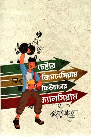 Chestar Gymnasium Future's Calcium (চেষ্টার জিমনেসিয়াম ফিউচারের ক্যালসিয়াম)