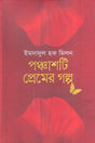 Panchash Ti Premer Golpo (পঞ্চাশটি প্রেমের গল্প)