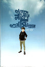 Paramoy Life-er Paracetamol (প্যারাময় লাইফের প্যারাসিটামল)
