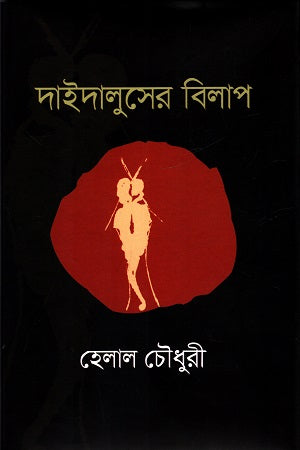 Daidaluser Bilap (দাইদালুসের বিলাপ)