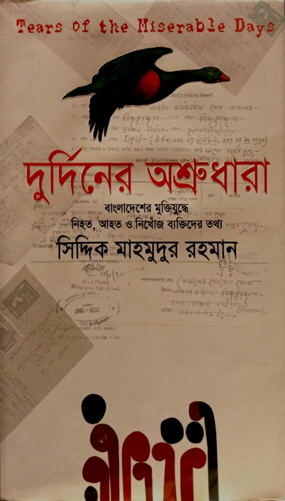 Durniner Ashrudhara (দুর্নিনের অশ্রুধারা)