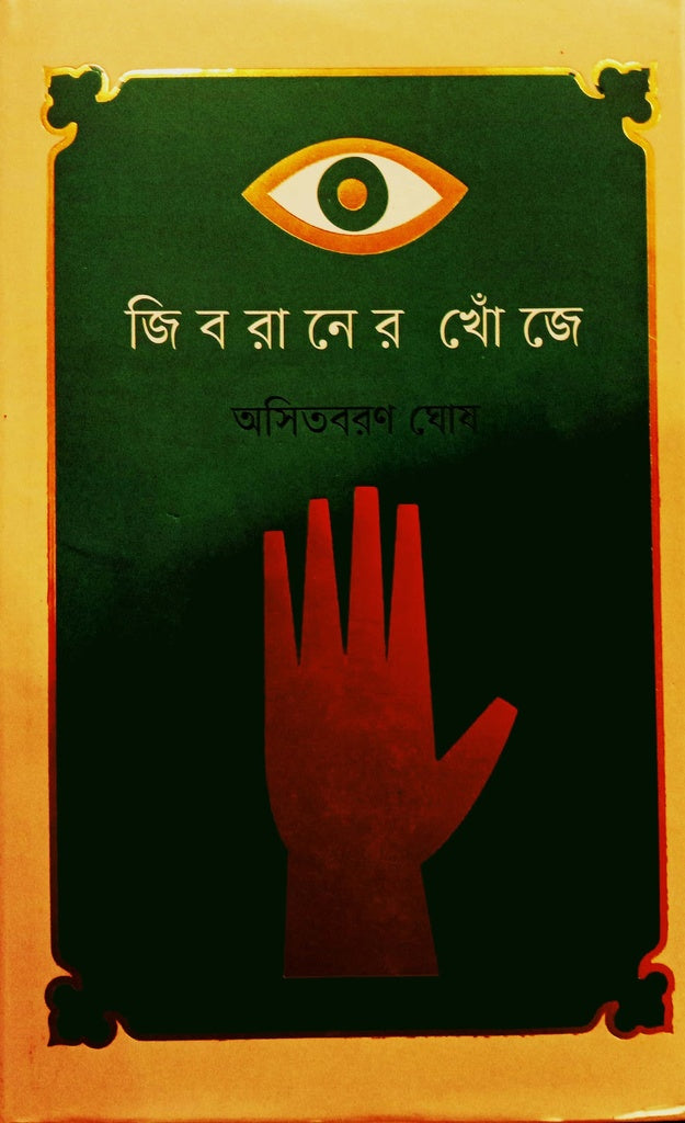 Jibraner Khouje (জিবরানের খোঁজে)