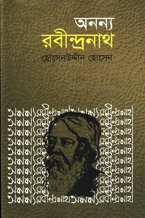 Onnno Rabindranath (অনন্য রবীন্দ্রনাথ)