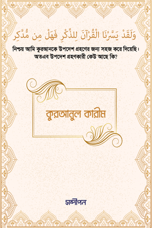 Quranul Kareem (Arabic) (কুরআনুল কারীম (আরবী))