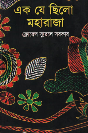 Ek Je Chhilo Maharaja (এক যে ছিলো মহারাজা)