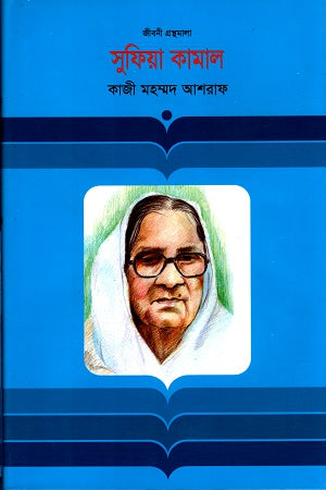 Sufia Kamal (সুফিয়া কামাল)