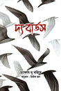 The Birds (দ্য বার্ডস)