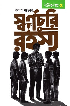 Logic Labu 5: Swarnachuri Rohosso (লজিক লাবু ৫: স্বর্ণচুরি রহস্য)