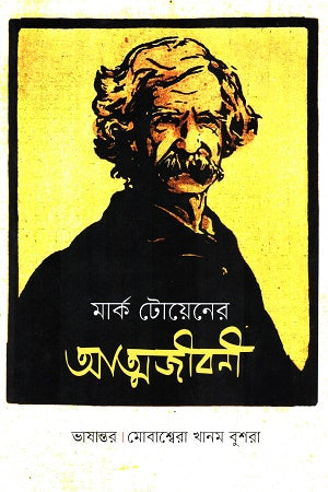 Mark Twainer Atmojiboni (মার্ক টোয়েনের আত্মজীবনী)