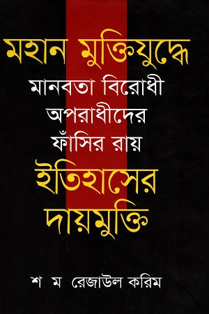 Mahan Muktiyuddhe Manobota Birodhi Aporadhider Fashir Ray: Itihasher... (মহান মুক্তিযুদ্ধে মানবতা বিরোধী অপরাধীদের ফাঁসির রায় : ইতিহাসের...)
