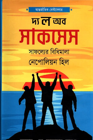 The Law of Success (দ্য ল অব সাকসেস)