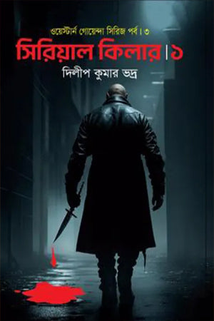Serial Killer 1 (সিরিয়াল কিলার ১)