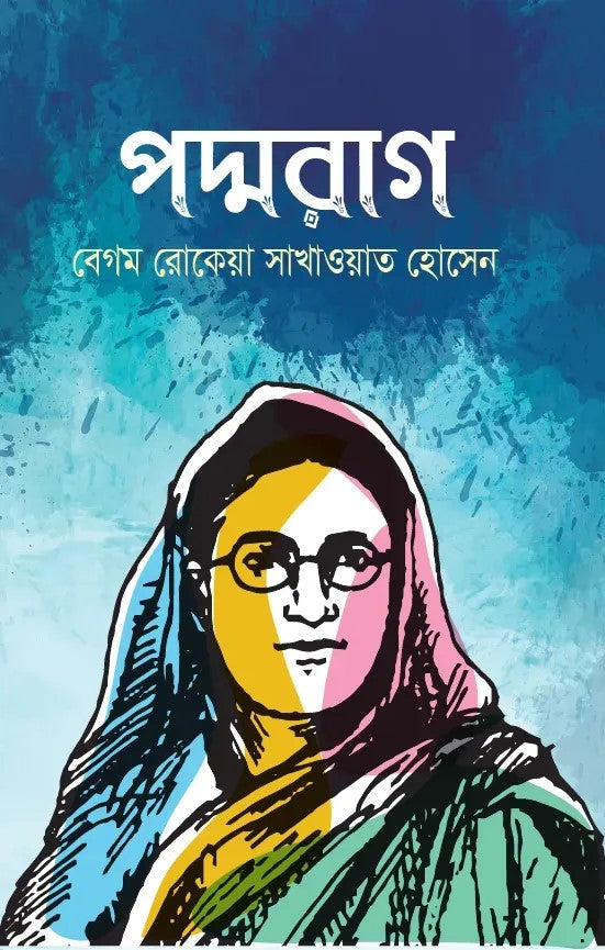 Podmorag (পদ্মরাগ)
