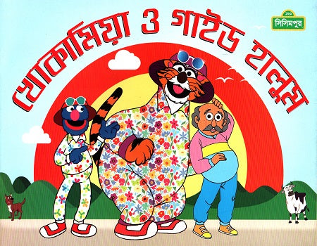 Khokamiya O Guide Halum (খোকামিয়া ও গাইড হালুম)