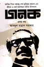 Janak Prothom Khondo (জনক প্রথম খণ্ড)