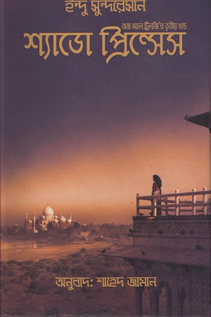 Shadow Princess (Taj Mahal Trilogy 3) (শ্যাডো প্রিন্সেস (তাজমহল ট্রিলজি ৩))