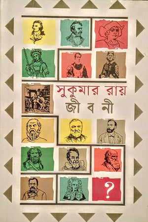 Monishider Jiboni (মনীষীদের জীবনী (সুকুমার রায়))