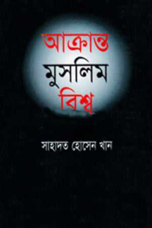 Akranto Muslim Bishwo (আক্রান্ত মুসলিম বিশ্ব)