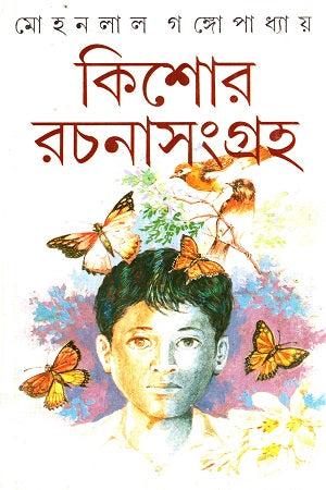 Kishor Rachanasangraha (কিশোর রচনাসংগ্রহ)