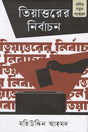 Tiyattorer Nirbachon (তিয়াত্তরের নির্বাচন)
