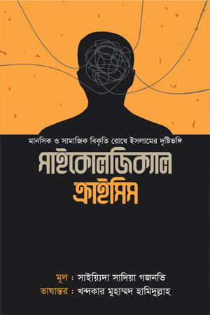 Psychological Crisis (সাইকোলজিক্যাল ক্রাইসিস)
