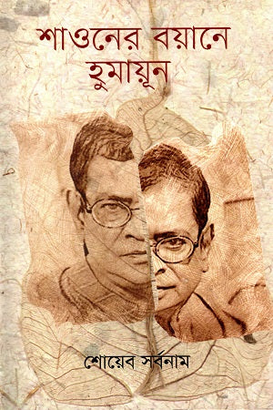 Shawon-er Boyane Humayun (শাওনের বয়ানে হুমায়ূন)