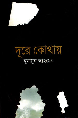Dure Kothay (দূরে কোথায়)