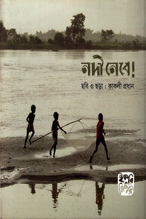 Nodi Nebe! (নদী নেবে!)
