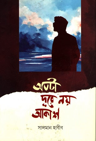 Atota Dure Noy Akash (অতটা দূরে নয় আকাশ)