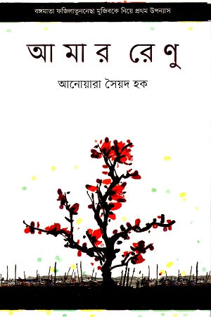 Amar Renu (আমার রেণু)