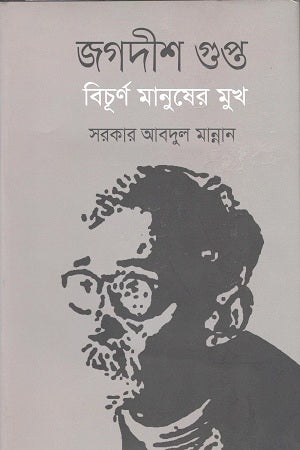Jagadish Gupta: Bichurn Manusher Mukh (জগদীশ গুপ্ত : বিচূর্ণ মানুষের মুখ)