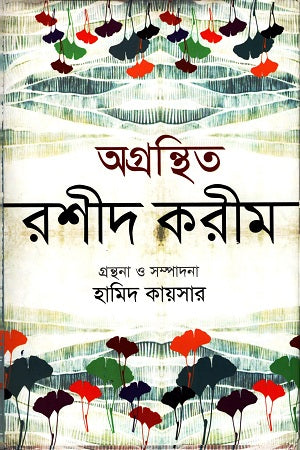 Agronthito Rashid Karim (অগ্রন্থিত রশীদ করীম)