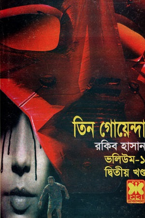 Tin Goyenda Volume-1 Ditiya Khond (তিন গোয়েন্দা ভলিউম-১ দ্বিতীয় খণ্ড)