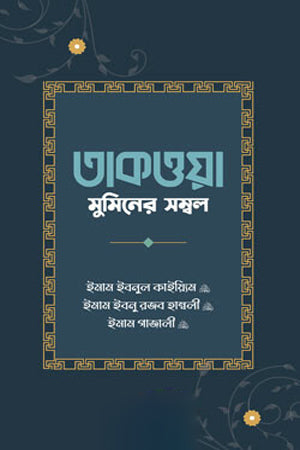 Taqattaya Mumin-er Sambal (তাকত্তয়া মুমিনের সম্বল)