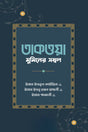 Taqattaya Mumin-er Sambal (তাকত্তয়া মুমিনের সম্বল)