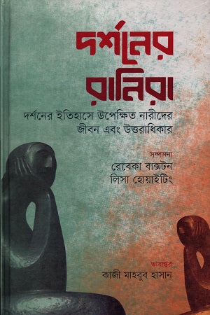Darshoner Ranira (দর্শনের রানিরা)