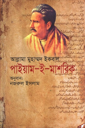 Payam-e-Mashriq (পাইয়াম-ই-মাশরিক)