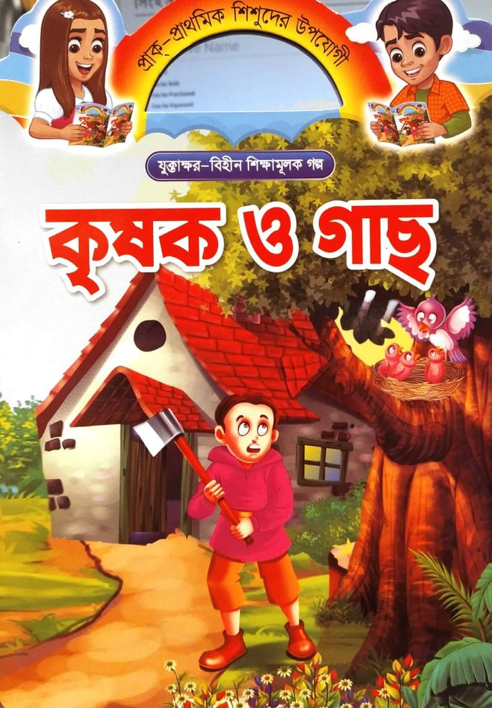Krishok O Gach (কৃষক ও গাছ)