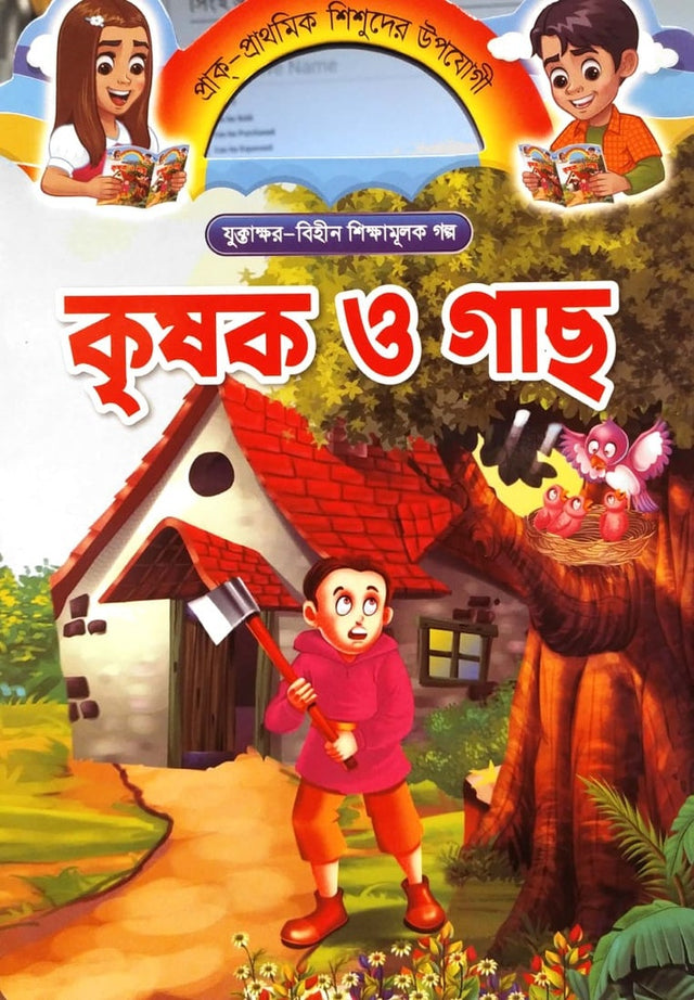 Krishok O Gach (কৃষক ও গাছ)