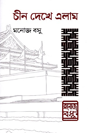 Chin Dekhe Elam (চীন দেখে এলাম)
