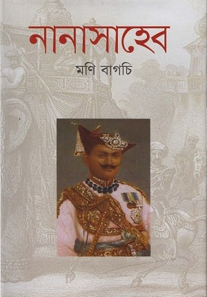 Nanasahib (নানাসাহেব)