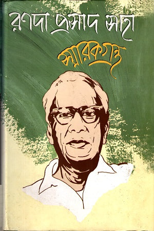 Ronda Prasad Saha: Smarakgrantha (রণদা প্রসাদ সাহাঃ স্মারকগ্রন্থ)